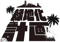 緑組旗デザイン